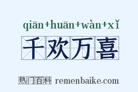 千欢万喜是什么意思的图片